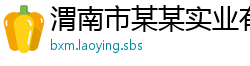 渭南市某某实业有限公司